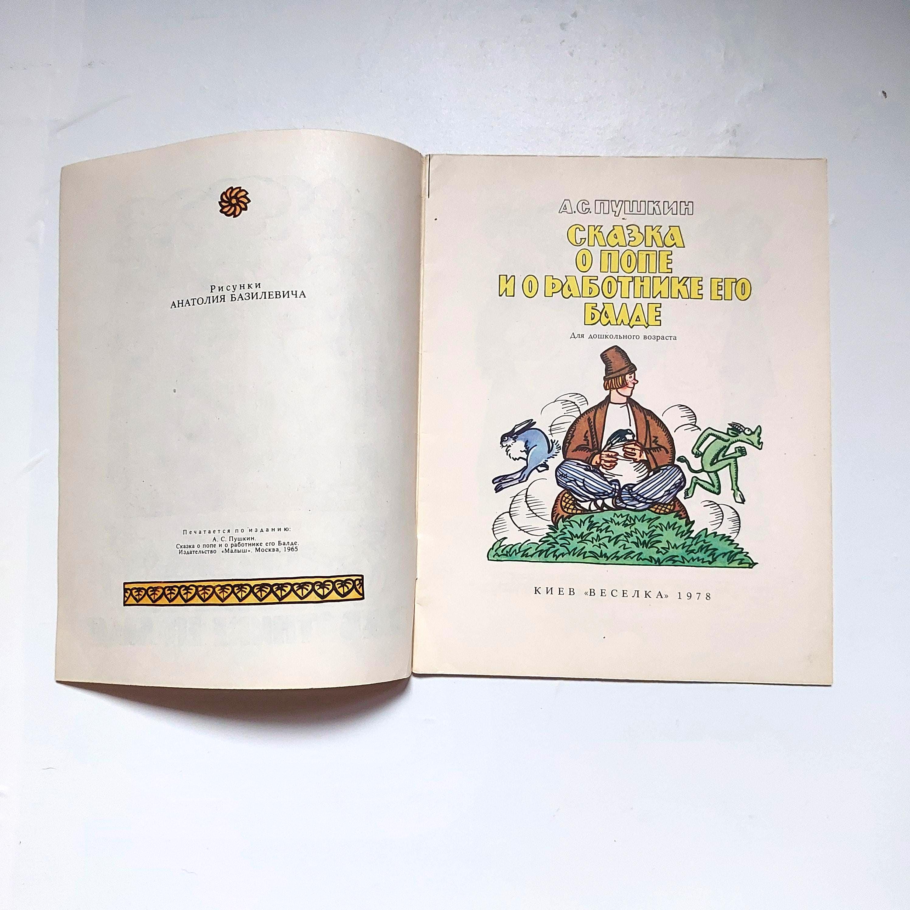 1978年 プーシキン児童書『ロシアのおとぎ話』、バジレヴィチ挿絵