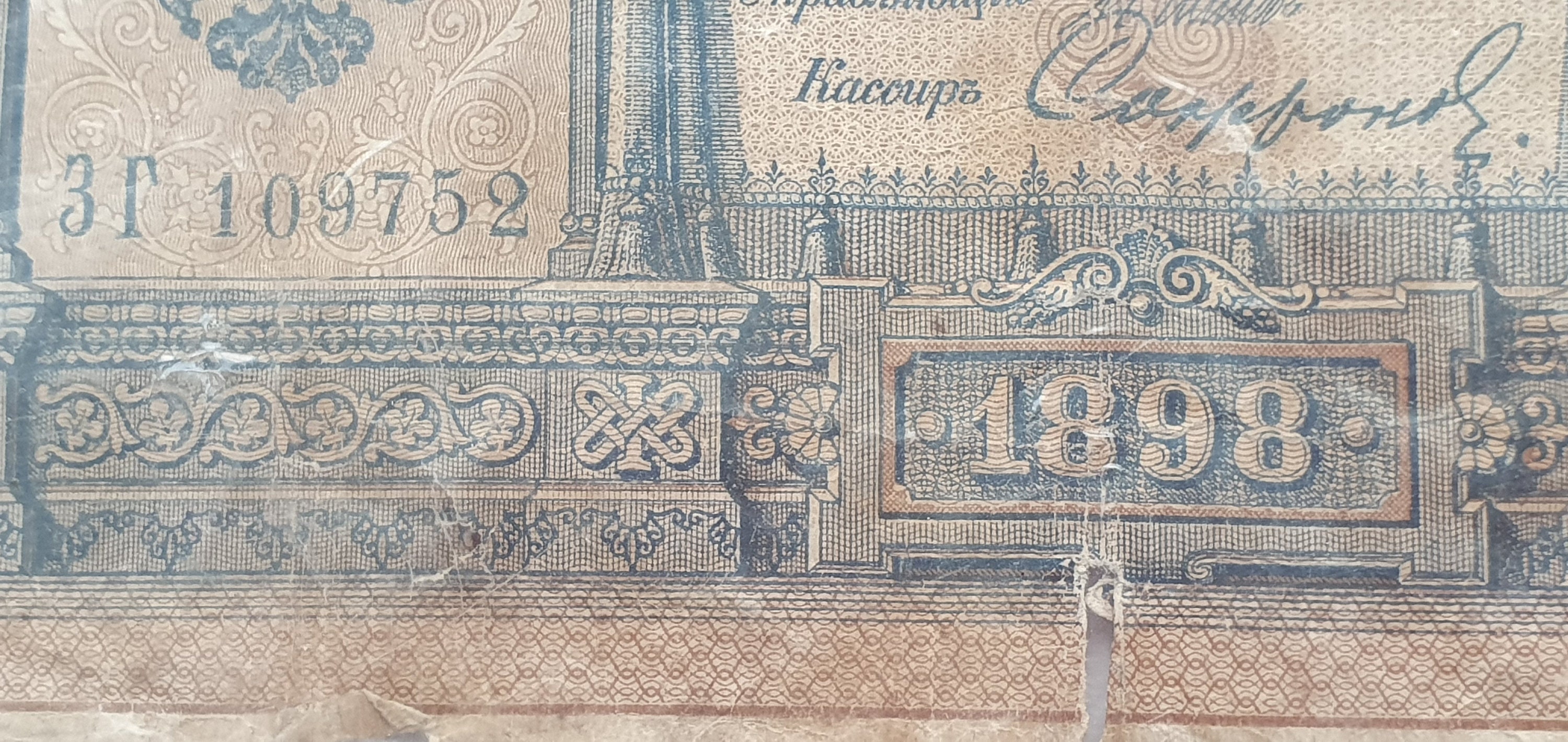ロシア帝国1ルーブル紙幣（1898年）オリジナル、収集品、貨幣収集家へ