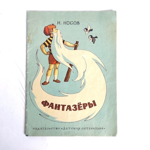 Vintage Russian Language Book for Kids – &quot;Fantasers&quot; by Nikolai Nosov, Illustrated by G. Valk – 1981 USSR Children&#39;s Story