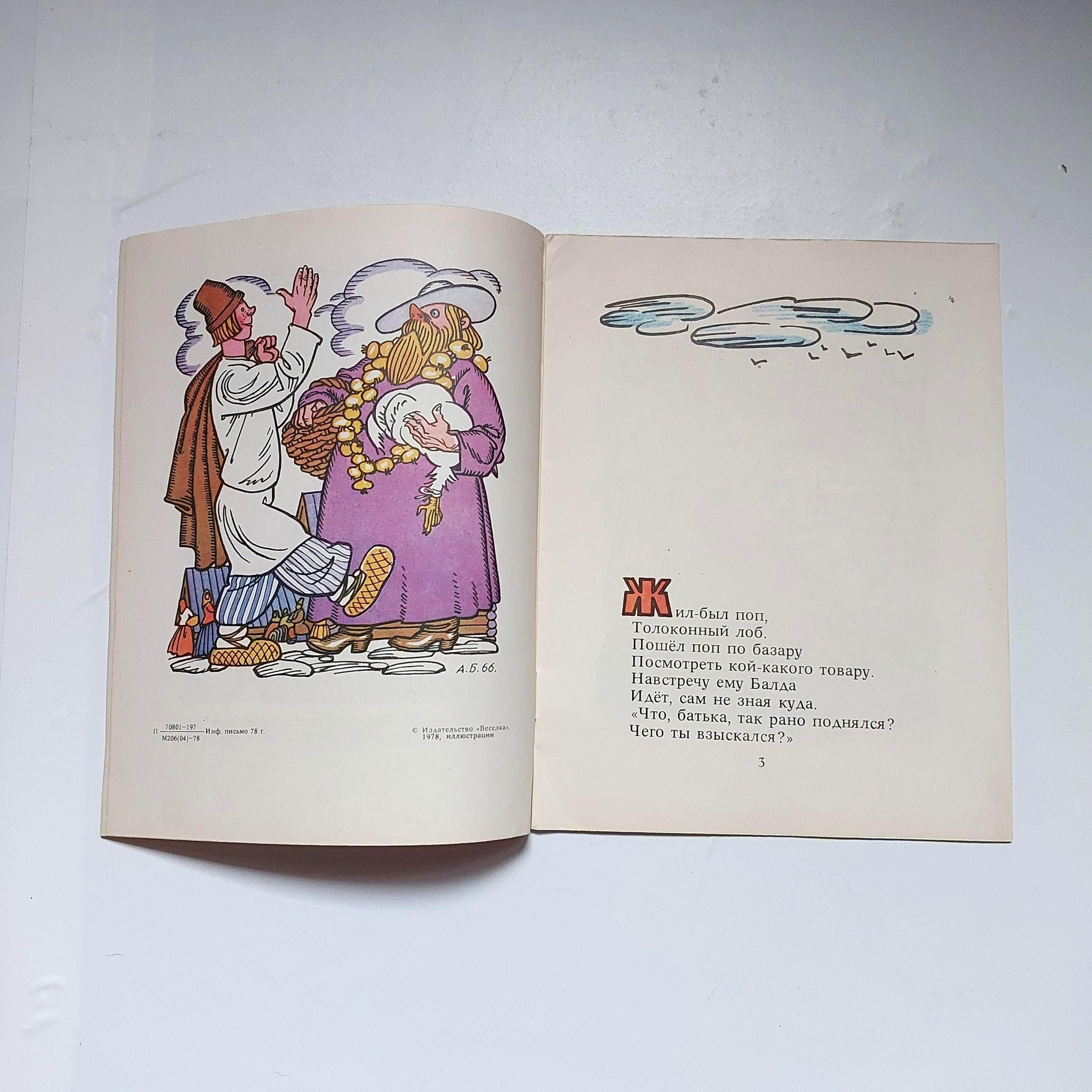 1978年 プーシキン児童書『ロシアのおとぎ話』、バジレヴィチ挿絵