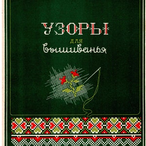 Latvian Embroidery Ornaments: Vintage Cross-Stitch Patterns (Digital Book)