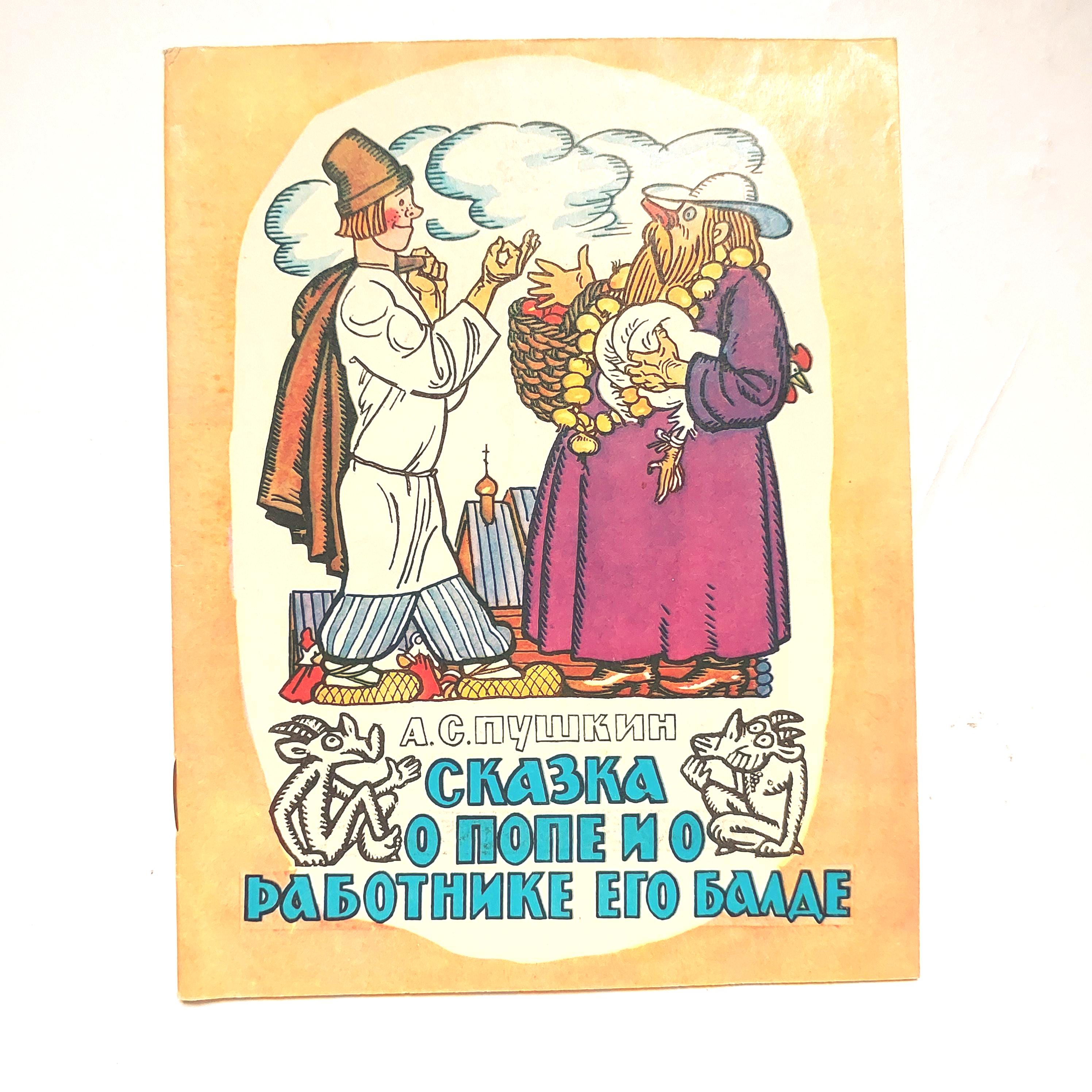 1978年 プーシキン児童書『ロシアのおとぎ話』、バジレヴィチ挿絵