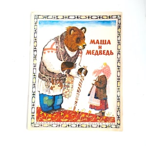 ヴィンテージのマーシャと熊の本 – 1977年ソビエト民話、ロシア語
