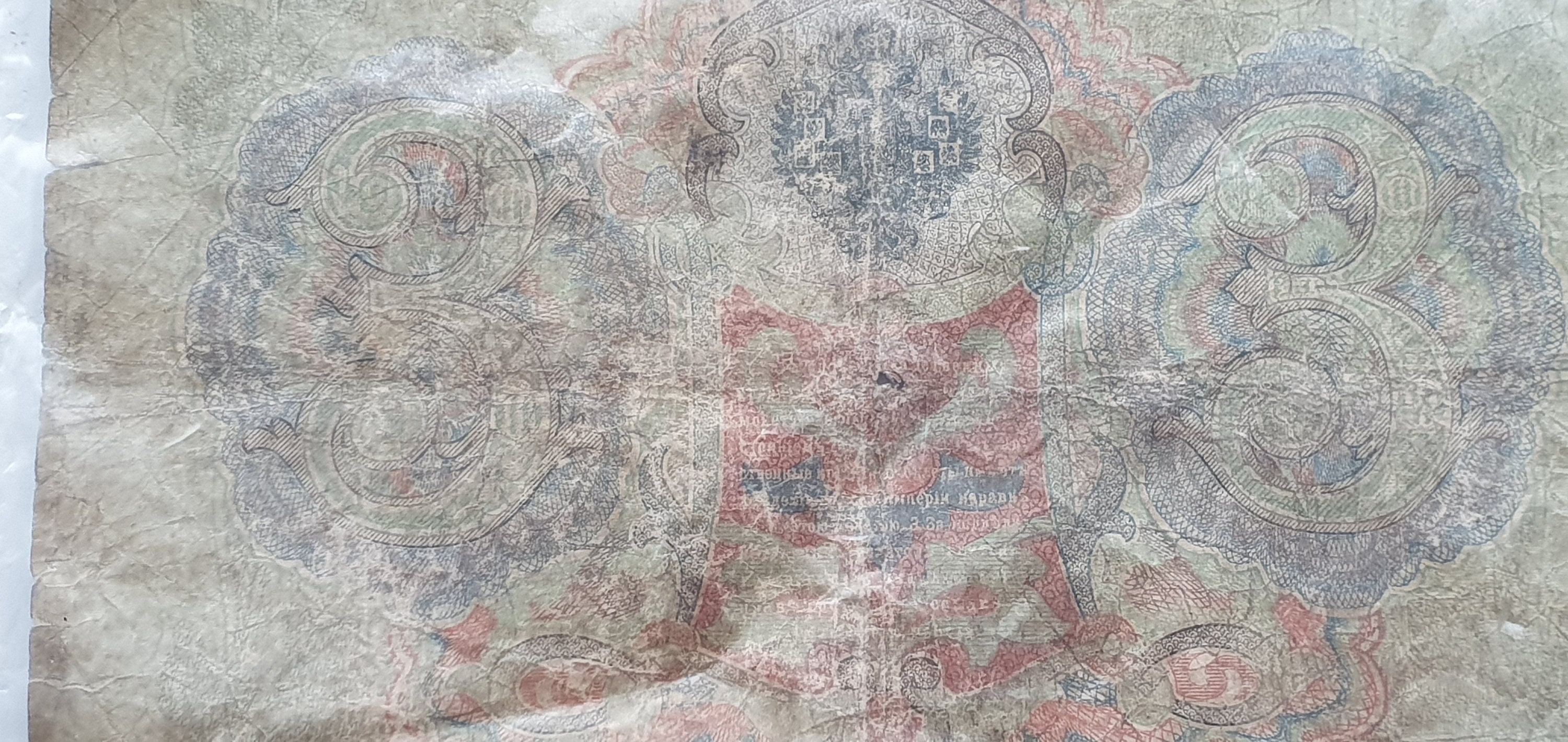 ロシア帝国1905年オリジナル紙幣3ルーブル、収集品、貨幣収集家への