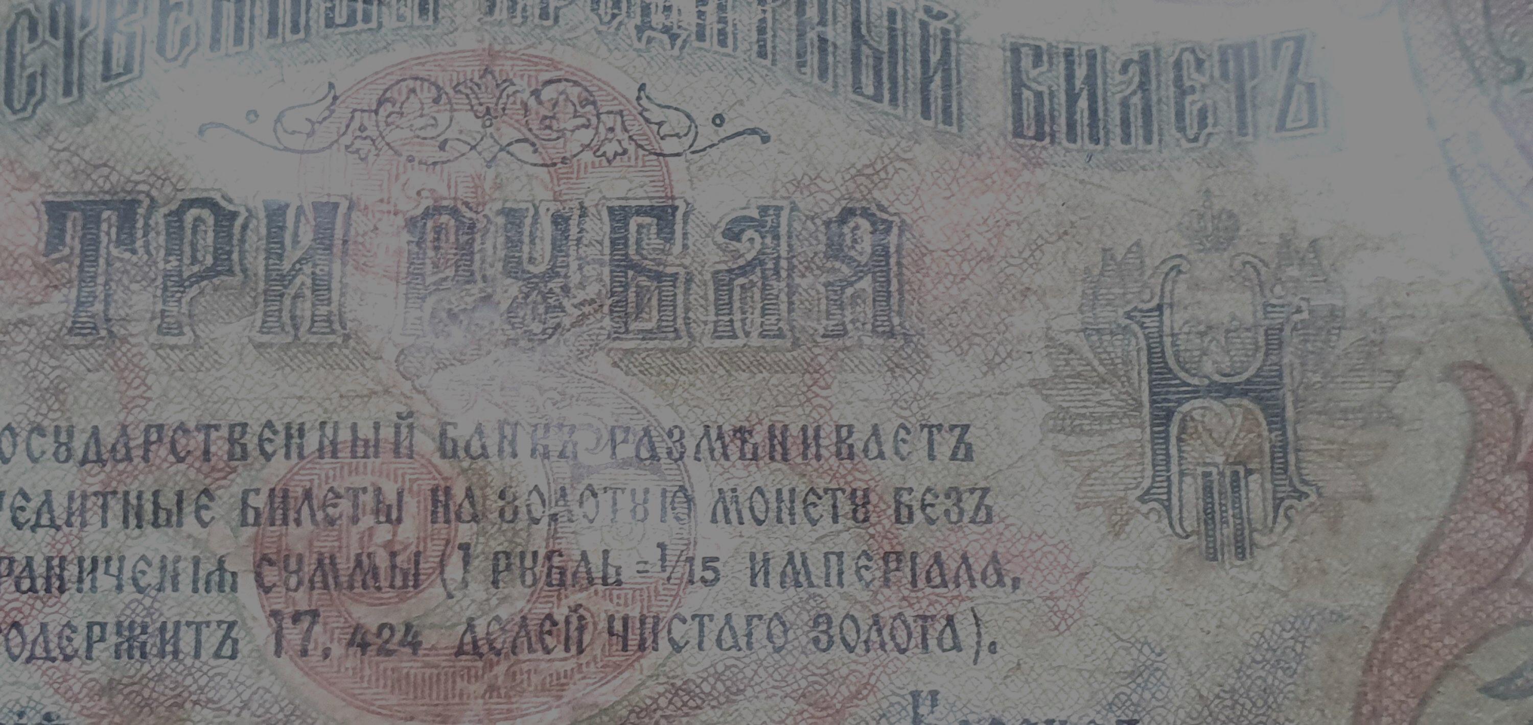 ロシア帝国1905年オリジナル紙幣3ルーブル、収集品、貨幣収集家への