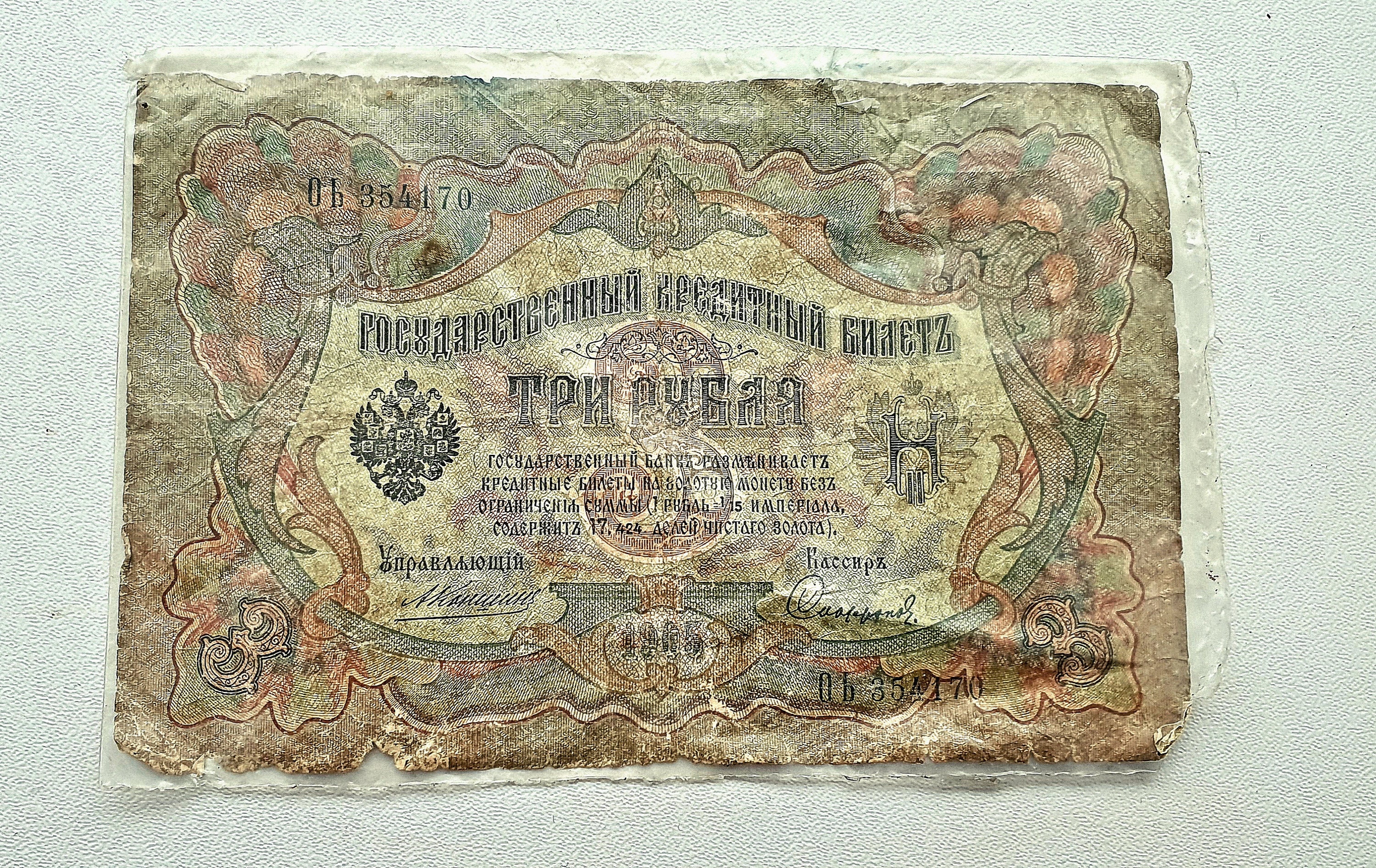 ロシア帝国1905年オリジナル紙幣3ルーブル、収集品、貨幣収集家への