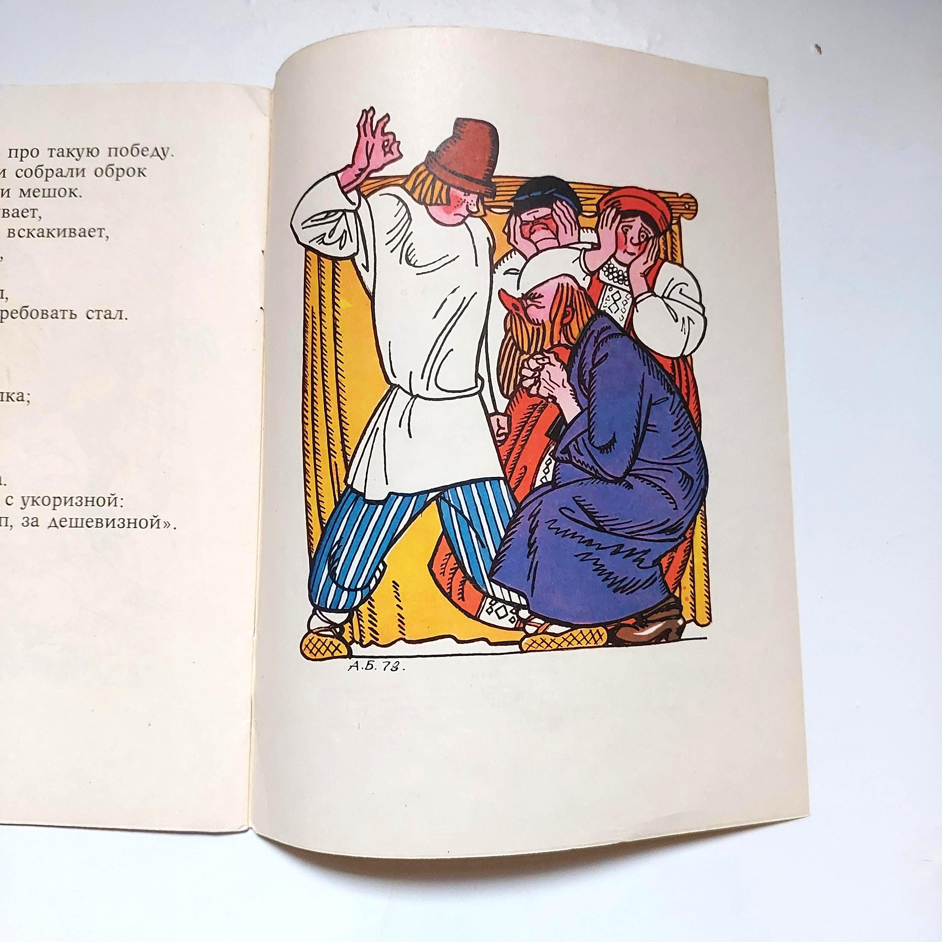 1978年 プーシキン児童書『ロシアのおとぎ話』、バジレヴィチ挿絵