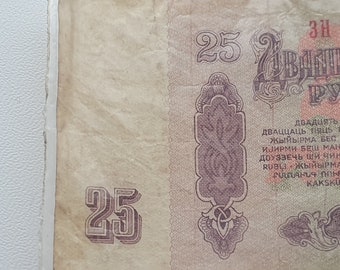 25ルーブル ソ連 1961年オリジナル紙幣、収集品、貨幣収集家への紙幣の
