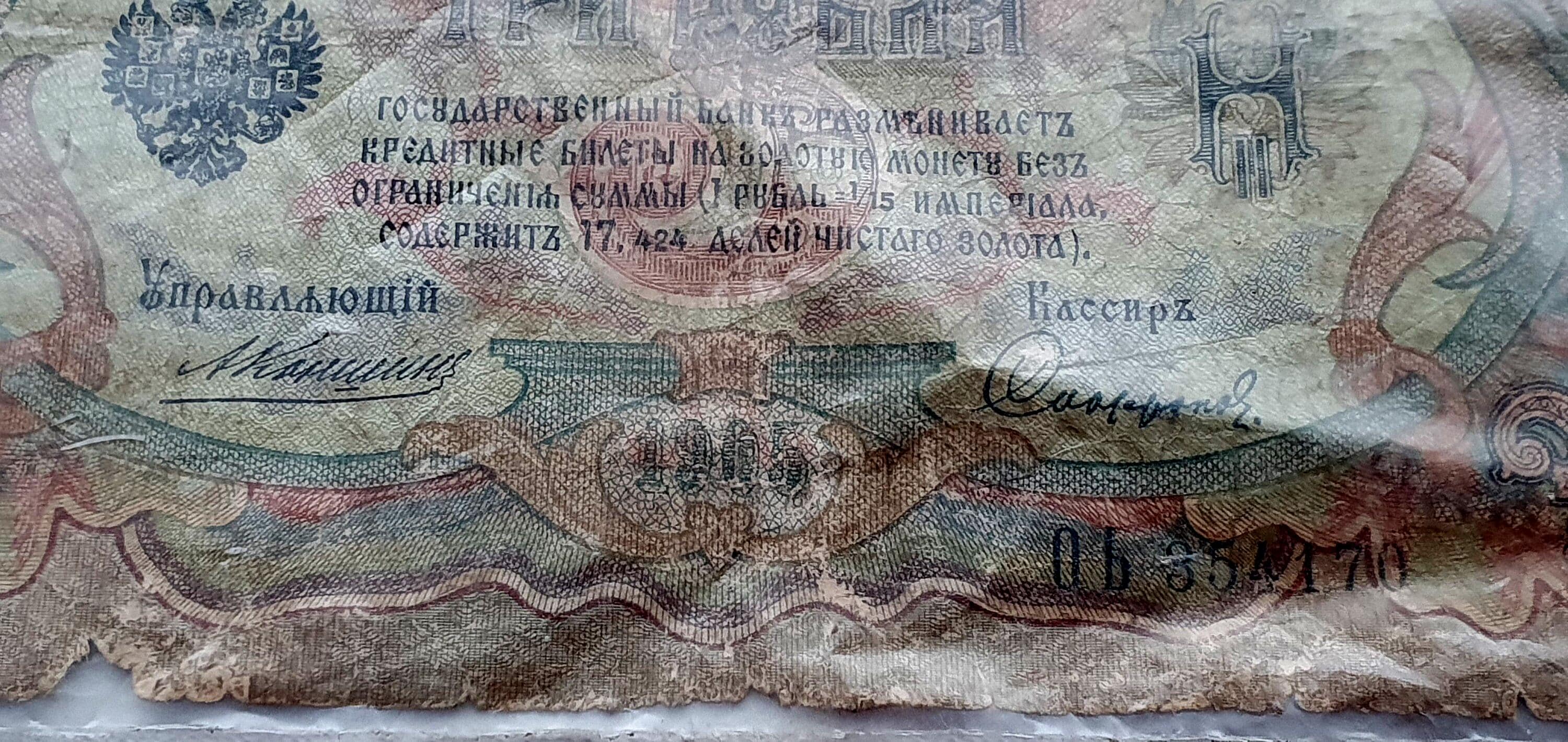 ロシア帝国1905年オリジナル紙幣3ルーブル、収集品、貨幣収集家への