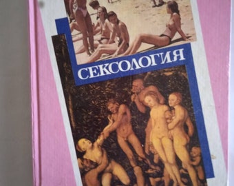 Sexology Encyclopedic reference book 1993, with color illustrations in Russian, Belarusian Encyclopedia, Minsk