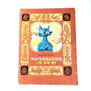 Ukrainian Children Book &quot;The Painted Fox&quot; by Ivan Franko – Farbovanyi Lys 1980 – Illustrated Fairy Tale by Sergey Artyushenko