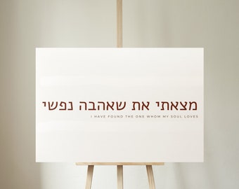 Jewish Wedding Sign | Template | Jewish Wedding Details | Modern | Minimalist | Hebrew | Decor | Editable | Printable | Canva | 20x5.5"