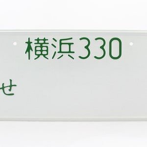 Yokohama 横浜 Japan Japanese JDM License Plate Custom Number Plate Embossed Alu Made in Germany Express Shipping