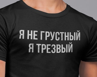 Funny Russian Language Shirt. I'm Not Sad, I'm Sober. Cyrillic Gift For Anyone Who Loves Russia. Humorus Test Slogan. Distressed Letters.