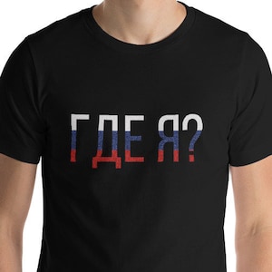Waar ben ik Russisch T-shirt uniseks in Russische vlagkleuren - олка Где Я