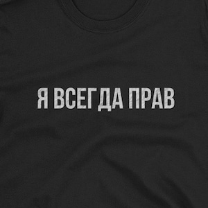 Divertida camiseta en idioma ruso. Unisexo. Siempre tengo la razón. Regalo para un hablante de ruso. Escritura cirílica. Смешная Русская Футболка С Принтом.