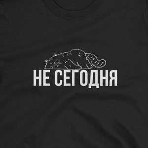 Divertida camiseta en idioma ruso. Unisexo. Hoy no gato. Regalo para un hablante de ruso. Escritura cirílica. Смешная Русская Футболка С Принтом.