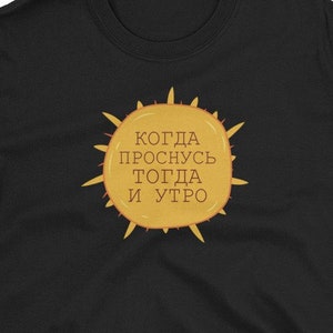Divertida camiseta en idioma ruso. Unisexo. Despierta el sol de la mañana. Regalo para un hablante de ruso. Escritura cirílica. Смешная Русская Футболка С Принтом.