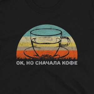 Divertido idioma ruso: OK, pero primera camiseta unisex de café