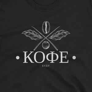 Divertida camiseta en idioma ruso. Unisexo. Tomaré café. Regalo para un hablante ruso. Escritura cirílica. Смешная Русская Футболка С Принтом.