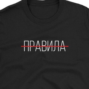 Divertida camiseta en idioma ruso. Unisexo. Reglas tachadas. Regalo para un hablante de ruso. Escritura cirílica. Смешная Русская Футболка С Принтом.