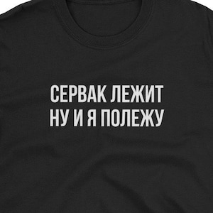Divertida camiseta en idioma ruso. Unisexo. El servidor está inactivo. Regalo para un hablante de ruso. Escritura cirílica. Смешная Русская Футболка С Принтом.