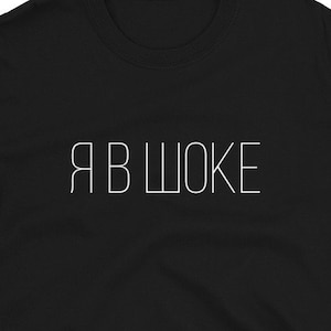 Divertido idioma ruso I'm In Shock Unisex Camiseta