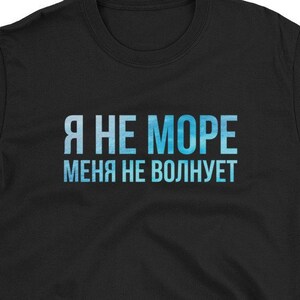 Divertida camiseta en idioma ruso. Unisexo. Mar diciendo jerga. Regalo para un hablante de ruso. Escritura cirílica. Смешная Русская Футболка С Принтом.