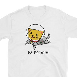Divertida camiseta en idioma ruso. Unisexo. Regalo para un hablante de ruso. Youri Gagarin Gato Catarin Lindo gatito. Смешная Русская Футболка С Принтом.