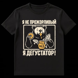 May include: Black t-shirt with a bear graphic. The bear is depicted with a donut, fish, and honey pot. Text on the shirt reads "I'm not greedy, I'm a taster!" in white.