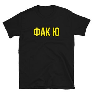 Camiseta en idioma ruso "Fuck You" escrito con letras rusas Ropa rusa grosera Insultos Ofensivo Vulgar