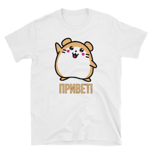 Divertida camiseta en idioma ruso. El hámster dice hola. Unisexo. Regalo para un hablante de ruso. Escritura cirílica. Смешная Русская Футболка С Принтом.