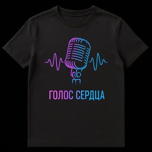 Peut inclure: T-shirt noir avec un motif de microphone et un design d'onde sonore en violet et bleu. Le texte russe "Голос Сердца" est affiché en dessous du microphone.
