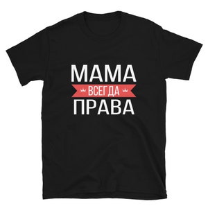 Mamá siempre tiene razón Divertido idioma ruso para la familia rusa camiseta unisex