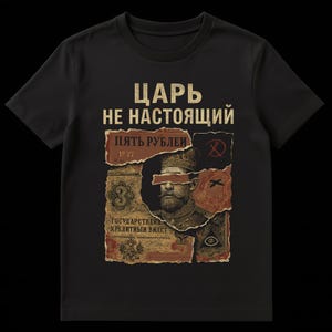 May include: Black t-shirt with a graphic design featuring a vintage Russian banknote and the text "ЦАРЬ НЕ НАСТОЯЩИЙ" (The Tsar is not real). The design includes a portrait and the text "ПЯТЬ РУБЛЕЙ 1877".