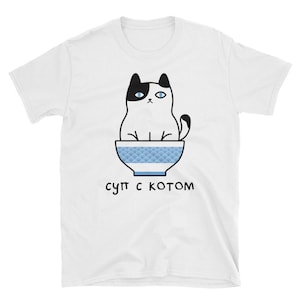 Camisa engraçada em língua russa. Unissex. Sopa com um lindo presente de gato para um falante de russo. Escrita Cirílica. Смешная Русская Футболка С Принтом.