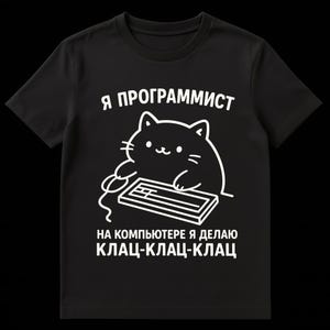 May include: Black t-shirt with a white graphic of a cat using a computer. The text above the cat reads "I am a programmer" and the text below reads "On the computer I do click-click-click."