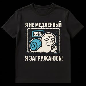 Peut inclure: T-shirt noir avec un dessin blanc et bleu d'un escargot au regard fâché et le texte russe "Je ne suis pas lent, je charge!". L'escargot, avec une coquille bleue, fait un doigt d'honneur.