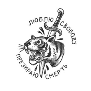 Freedom Tiger - Russian Criminal Tattoo / Tiger Temporary Tattoo / Cyrillic Tattoo / Love Freedom, Hate Death / Russian Prison Tattoos
