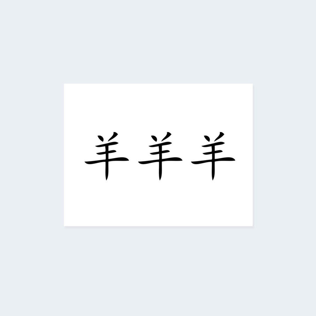 chinese-goat-sign-set-of-3-chinese-zodiac-temporary-tattoo-chinese