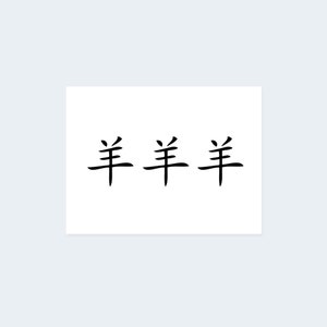 Chinese Goat Sign (Set of 3) - Chinese Zodiac Temporary Tattoo / Chinese Zodiac Goat Symbol / Goat Sign Temporary Tattoo / Goat Tattoo