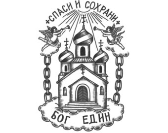 Russian Church Tattoo One God Tattoo / Save and Protect - Etsy Russian Church Tattoo One God Tattoo / Save and Protect - Etsy