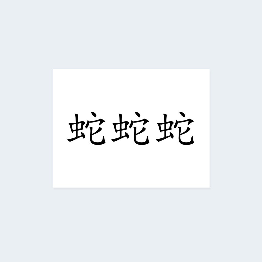Chinese Snake Symbol (set of 3) - Chinese Zodiac Temporary Tattoo