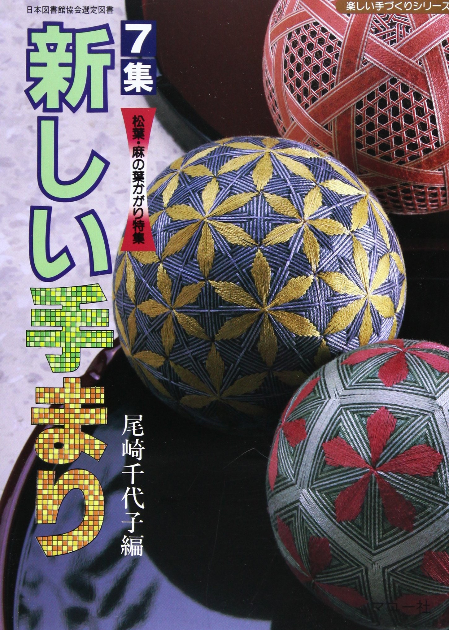 New Temari Vol.7-Masterpieces of Temari Embroidery (Fun Handmade Series),japanese,Ozaki Chiyoko,book,New Temari Vol.7 - Fun Handmade Series