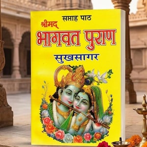 Puede incluir: Un libro amarillo titulado Srimad Bhagwat Puran Sukhsagar que presenta una ilustración de dos figuras de piel azul tocando la flauta, adornadas con joyas doradas y rodeadas de flores coloridas, con texto en hindi impreso en la portada.
