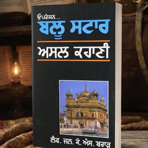 May include: A black book with a rectangular image of a golden temple on the cover. The title in light blue and white Punjabi text reads Operation Blue Star Asal Kahani, with the author's name Lt. Gen. K.S. Brar printed in white at the bottom.