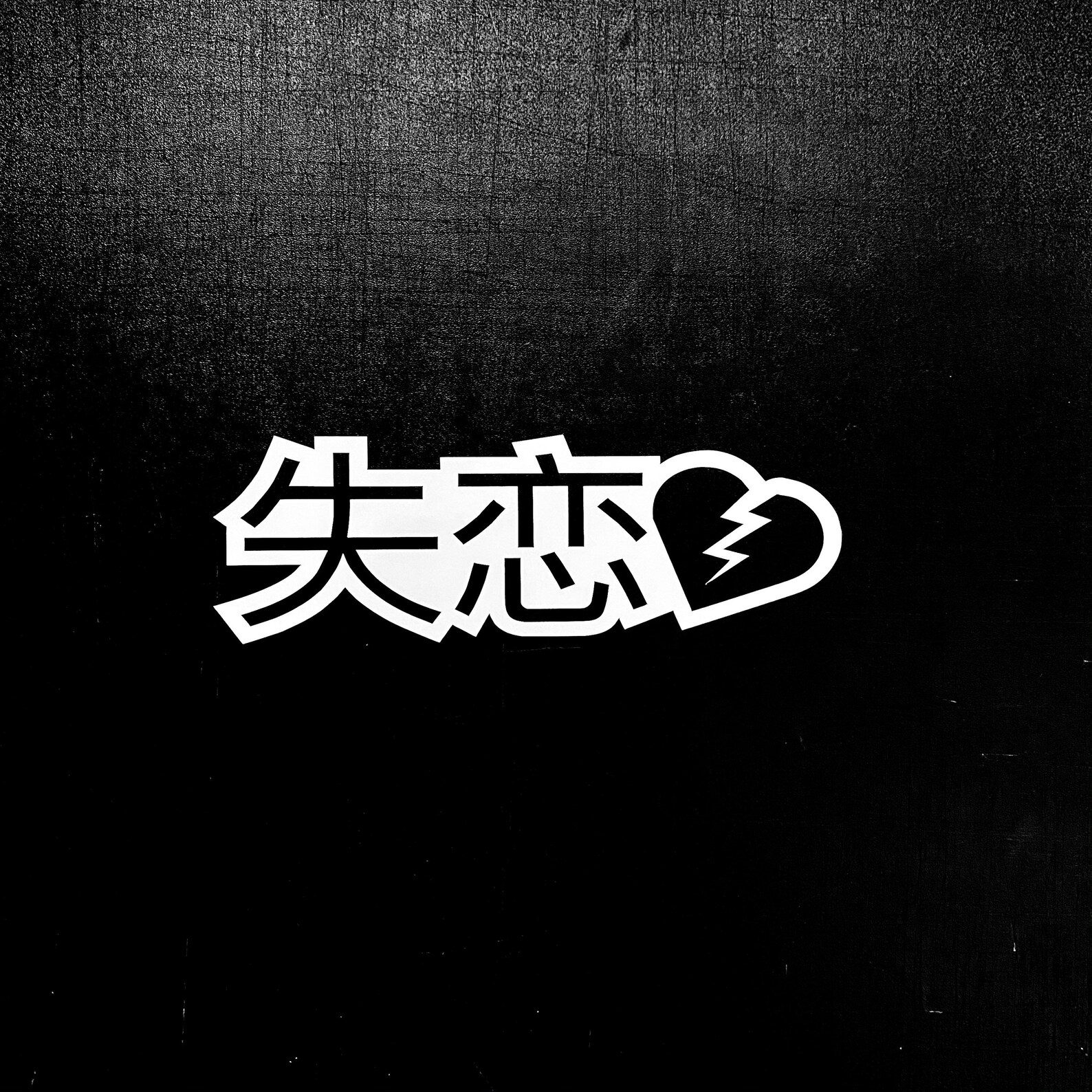 Broken 3 in Japanese Decal Sticker / Kanji Window Bumper Etsy