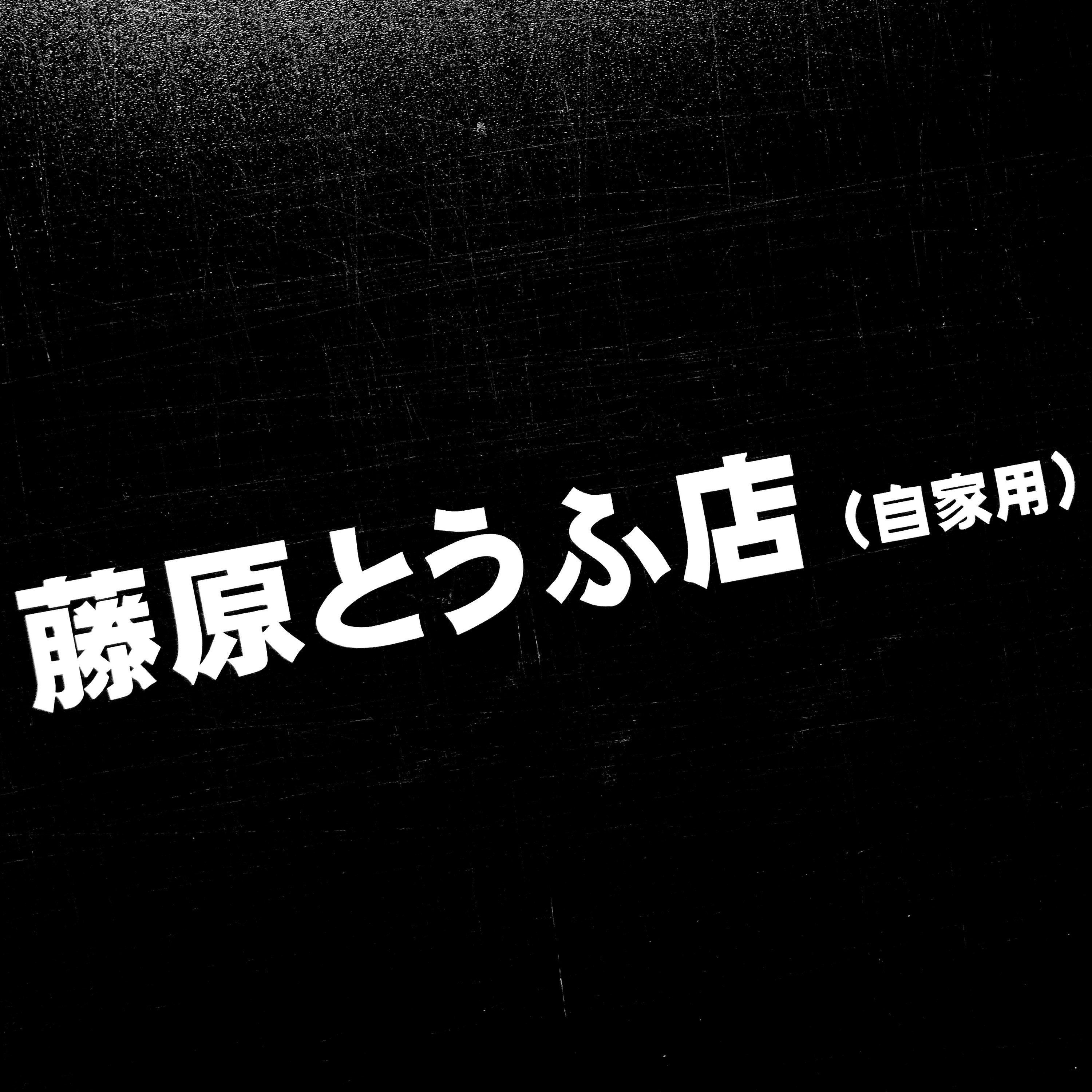Fujiwara Tofu Decal Transfer Sticker No Background Anime Jdm Etsy Fujiwara Tofu Decal Transfer Sticker No Background Anime Jdm Etsy