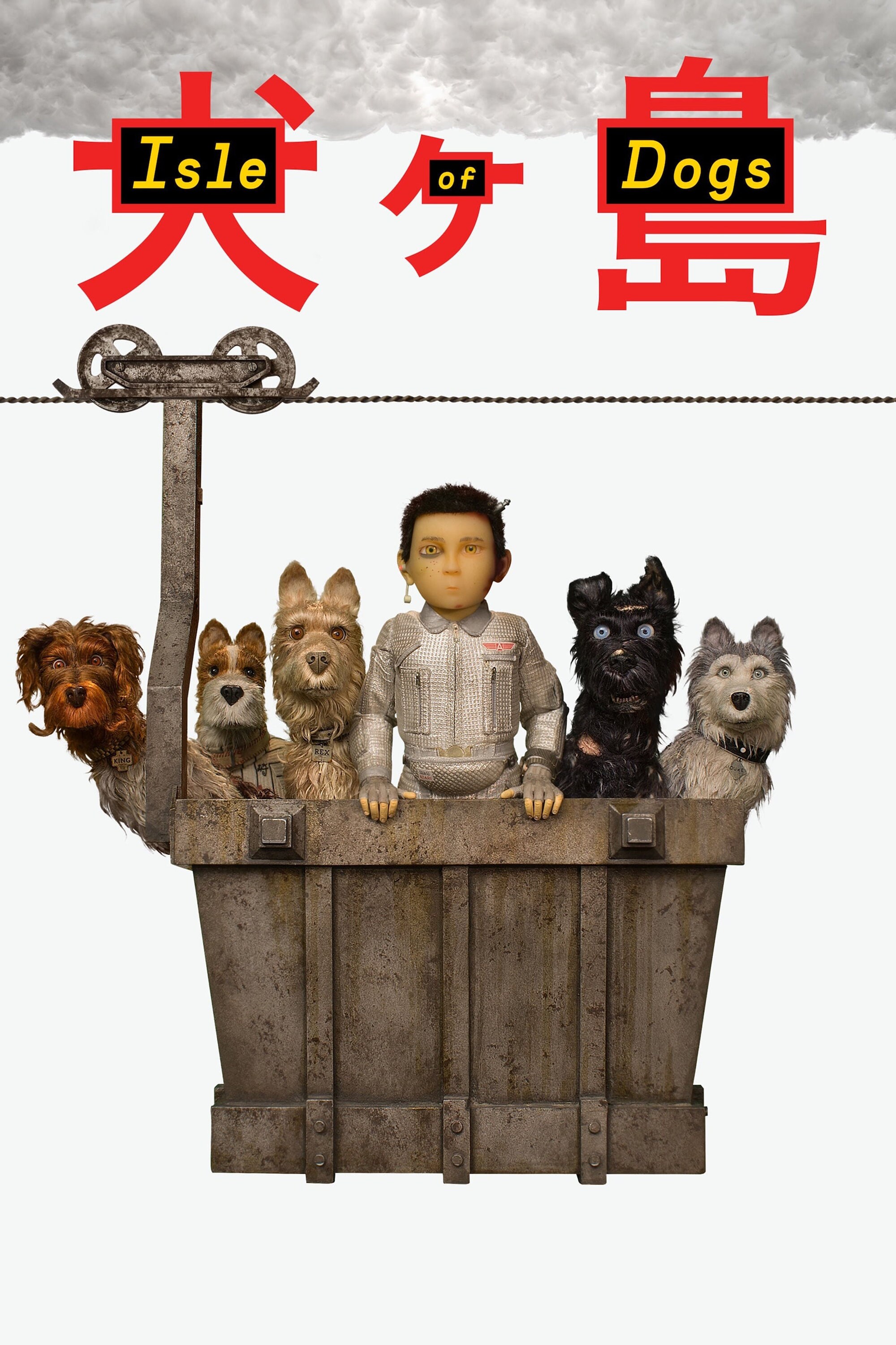 映画館用両面ポスター】犬ヶ島 / Isle of Dogs 日本版 B1