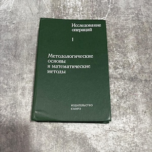 operations research book, by Kh. Maiver, N. Aizhi, R. Troll, et al., 1981 Hardcover RARE-R66-B8-B_20